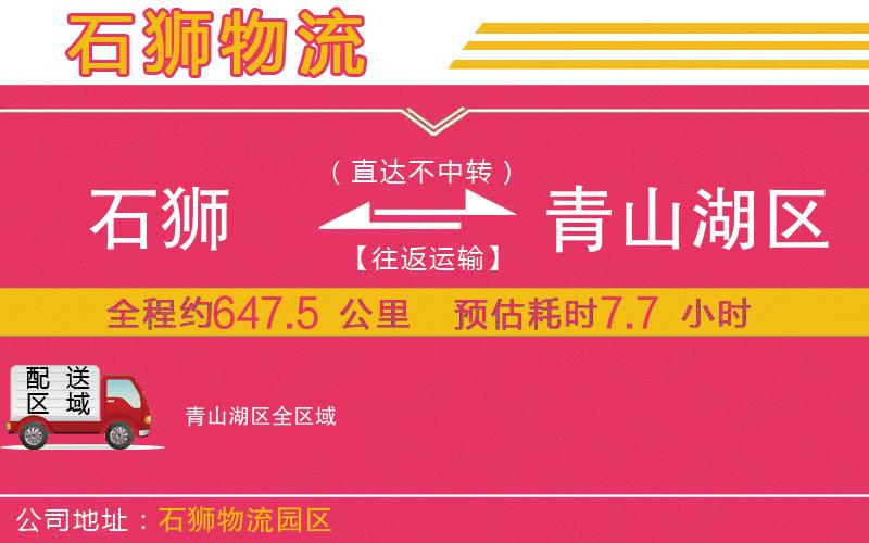 石獅到青山湖區(qū)物流公司