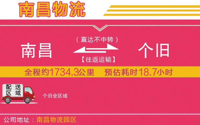 南昌到個舊物流公司