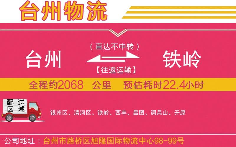 臺州到鐵嶺物流公司