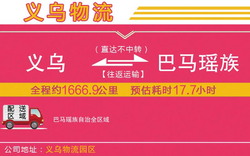 義烏到巴馬瑤族自治物流公司