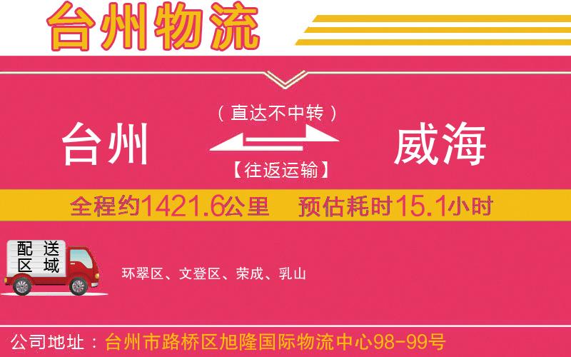 臺(tái)州到威海物流公司