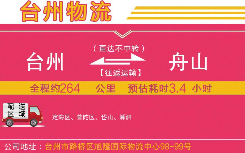 臺(tái)州到舟山物流公司