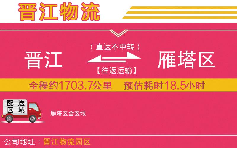 晉江到雁塔區(qū)物流公司