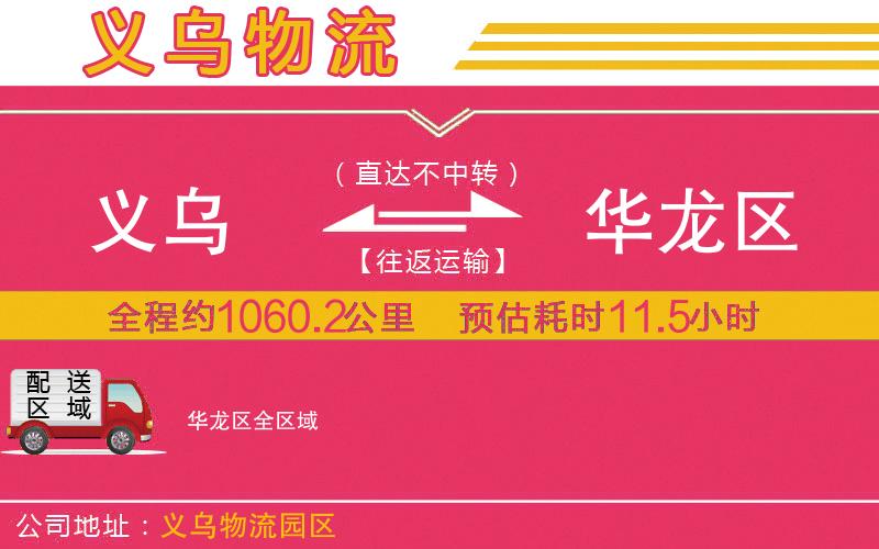 義烏到華龍區(qū)物流公司
