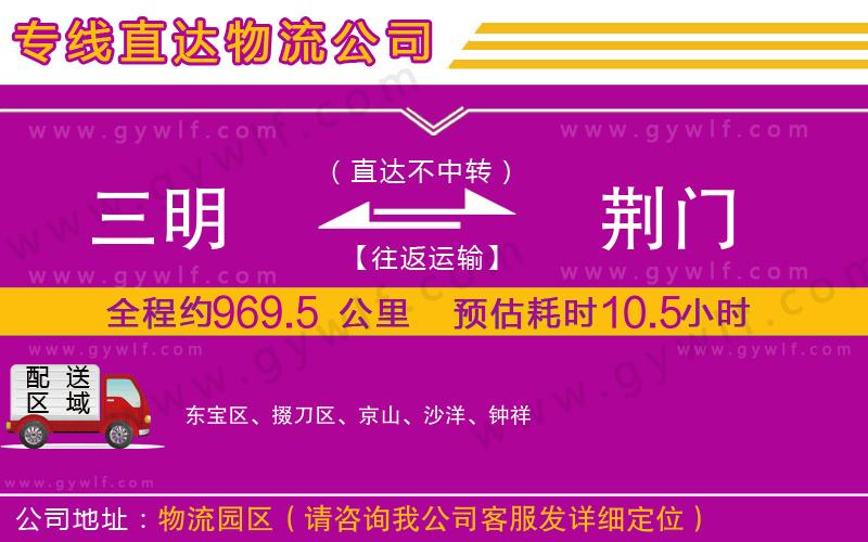 三明到荊門(mén)物流公司