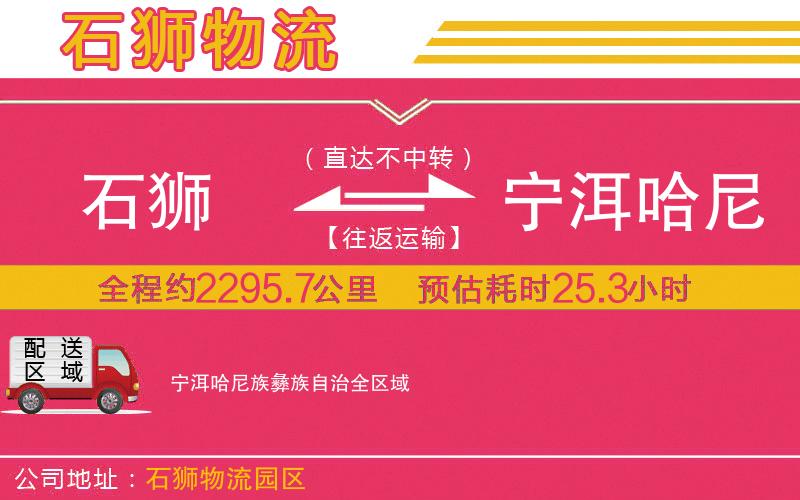 石獅到寧洱哈尼族彝族自治物流公司