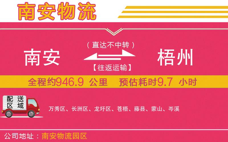 南安到梧州物流公司