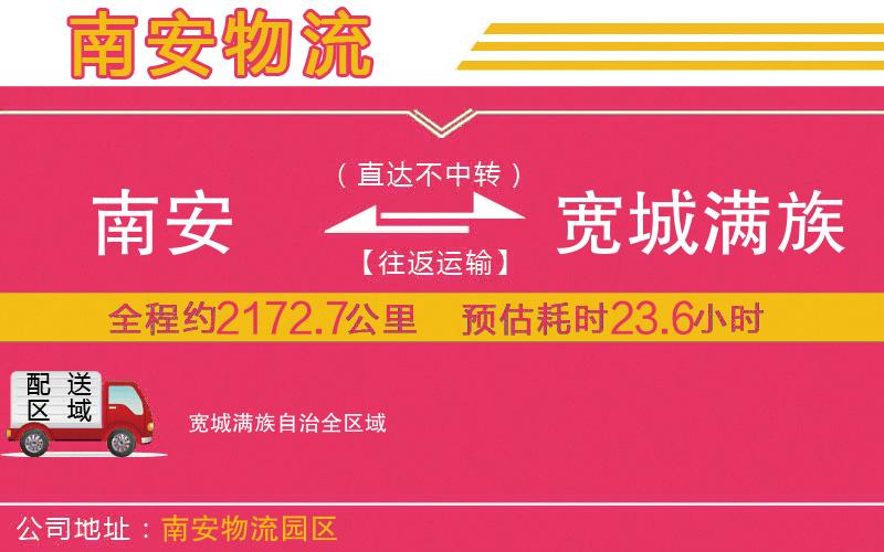 南安到寬城滿族自治物流公司