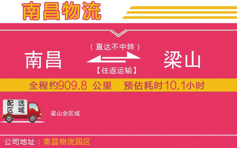 南昌到梁山物流公司