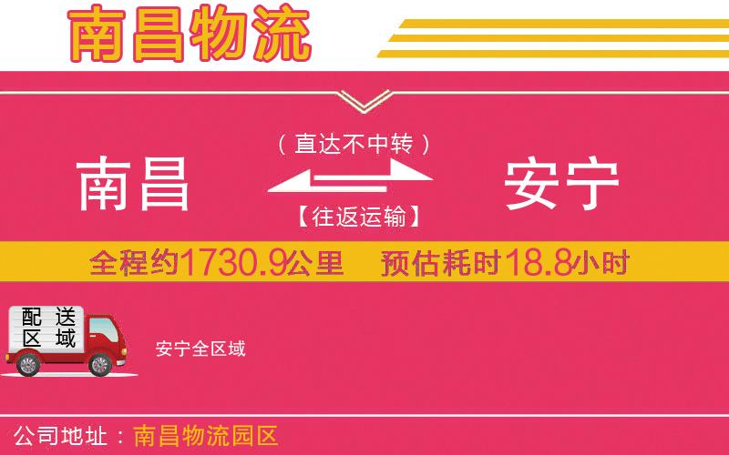 南昌到安寧物流公司