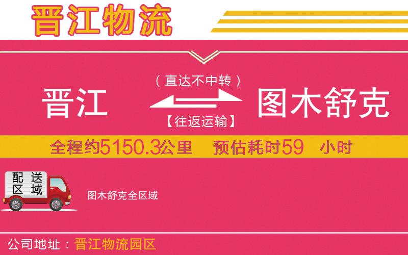 晉江到圖木舒克物流公司