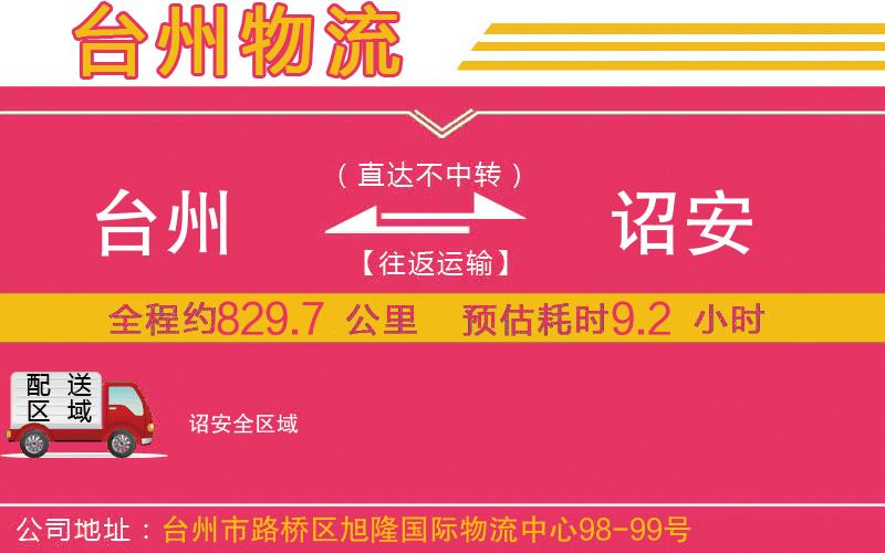 臺(tái)州到詔安物流公司