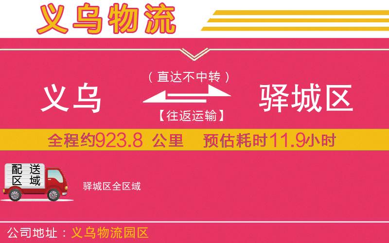 義烏到驛城區(qū)物流公司