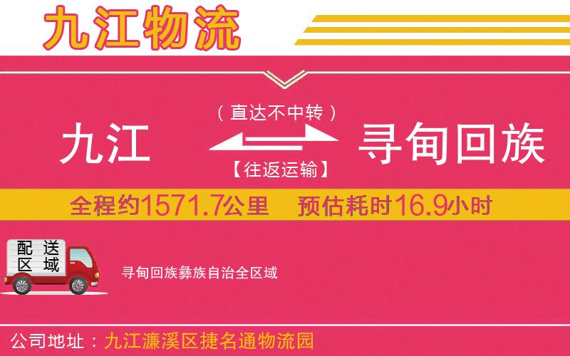 九江到尋甸回族彝族自治物流公司