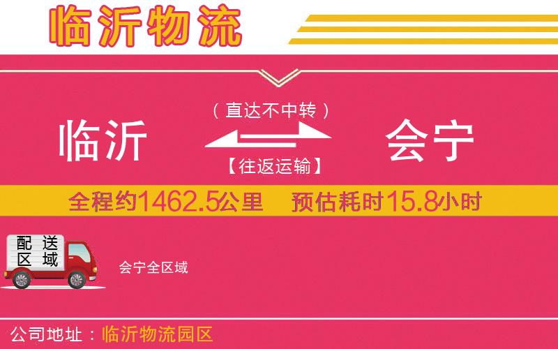 臨沂到會寧物流公司