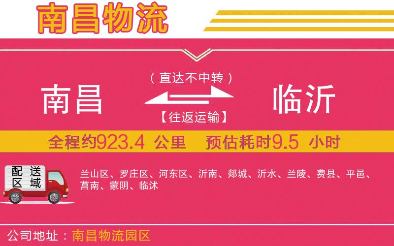 南昌到臨沂物流公司