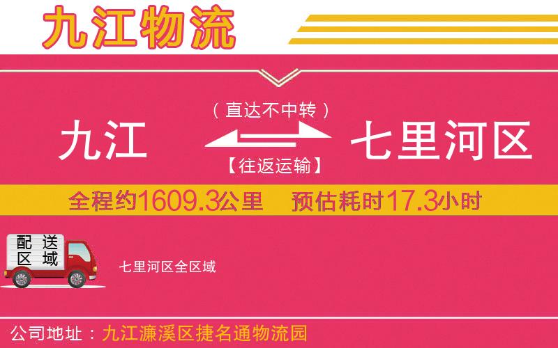 九江到七里河區(qū)物流公司