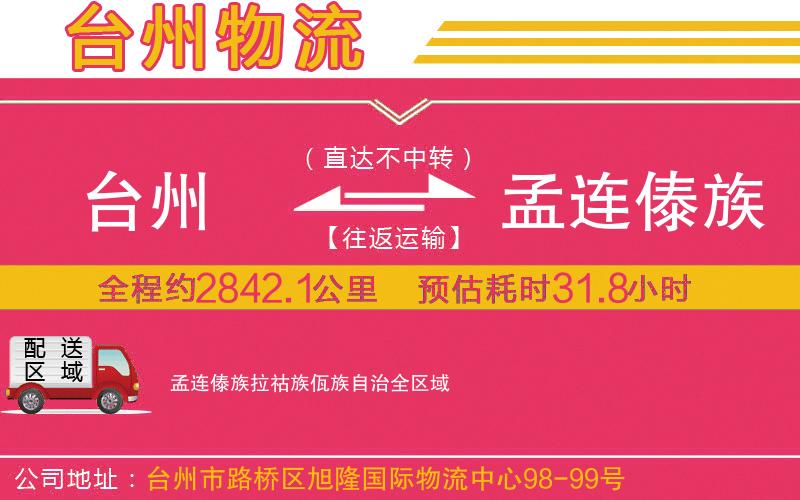 臺州到孟連傣族拉祜族佤族自治物流公司