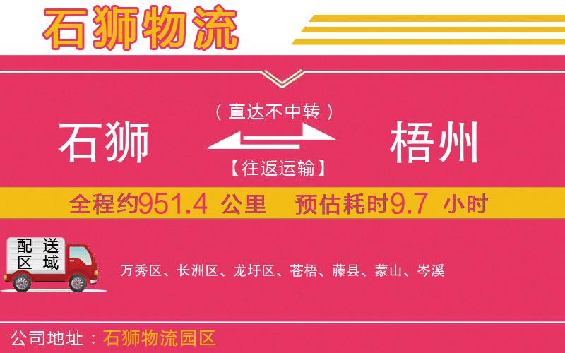 石獅到梧州物流公司