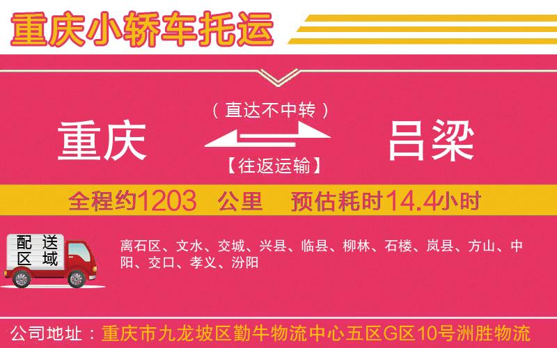 重慶到呂梁物流公司