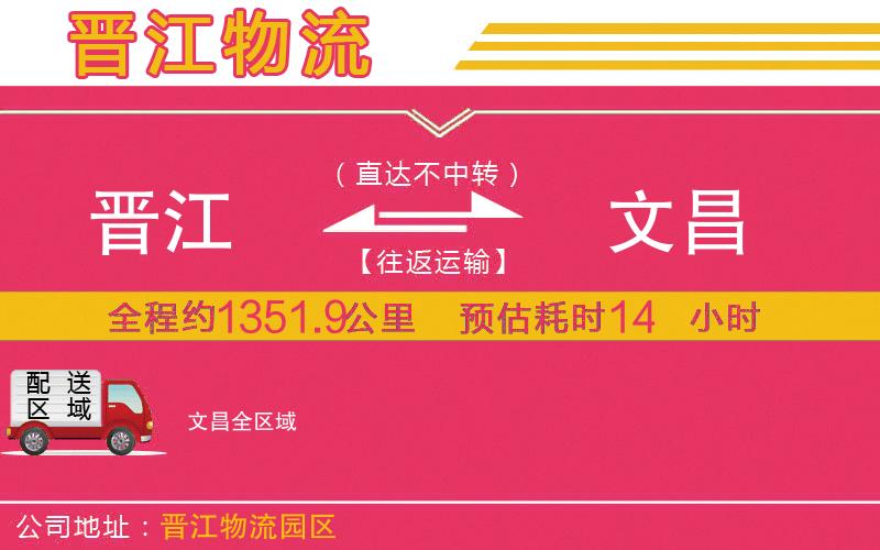 晉江到文昌物流公司