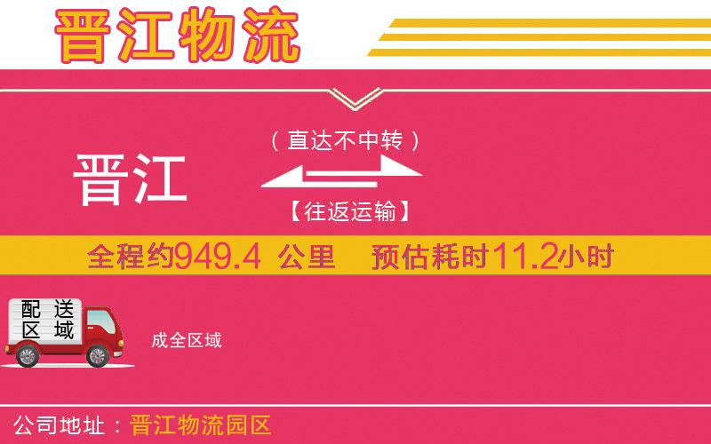 晉江到成物流公司