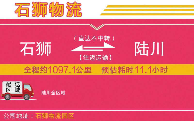 石獅到陸川物流公司