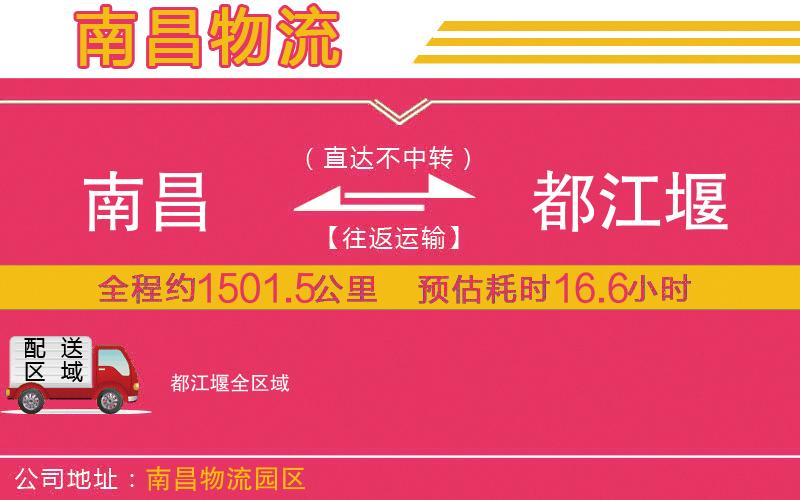 南昌到都江堰物流公司