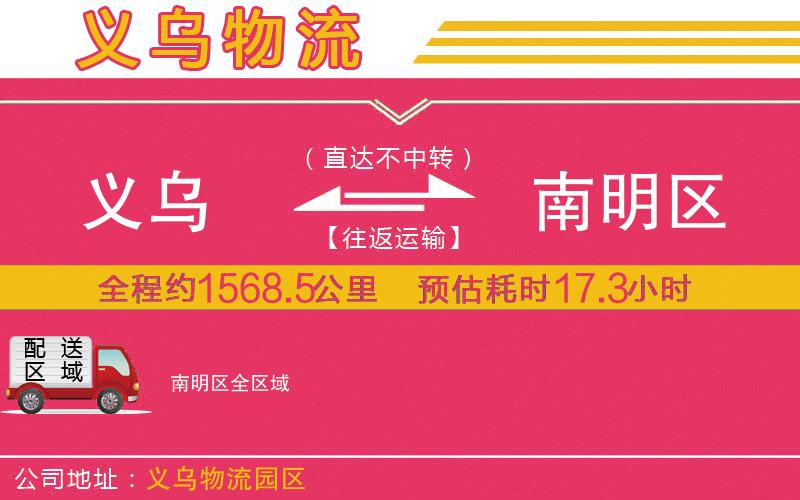 義烏到南明區(qū)物流公司