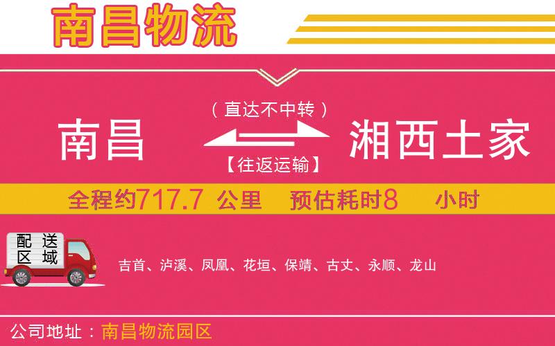南昌到湘西土家族苗族自治州物流公司