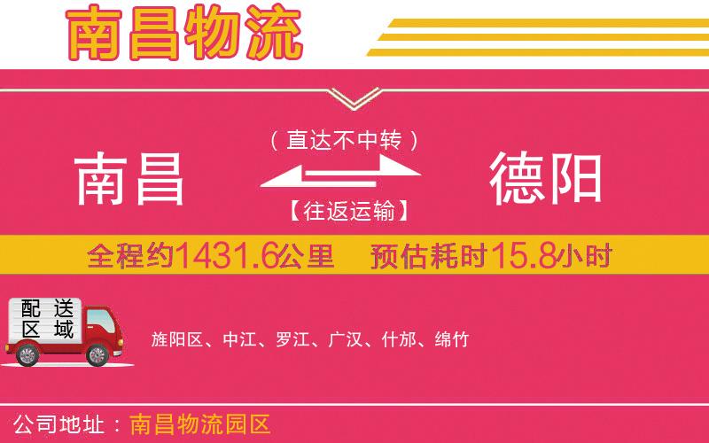 南昌到德陽物流公司