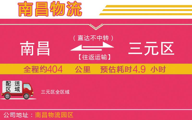 南昌到三元區(qū)物流公司