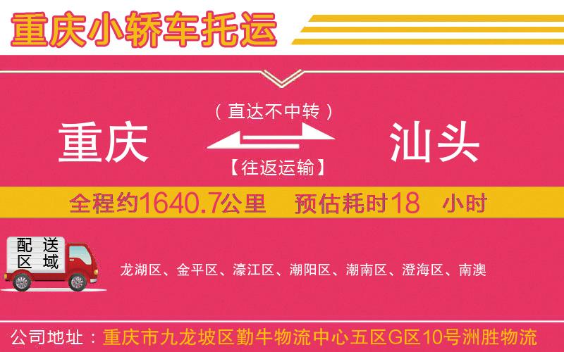 重慶到汕頭物流公司