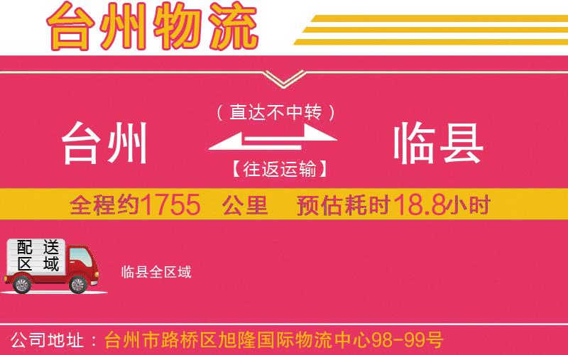 臺(tái)州到臨縣物流公司