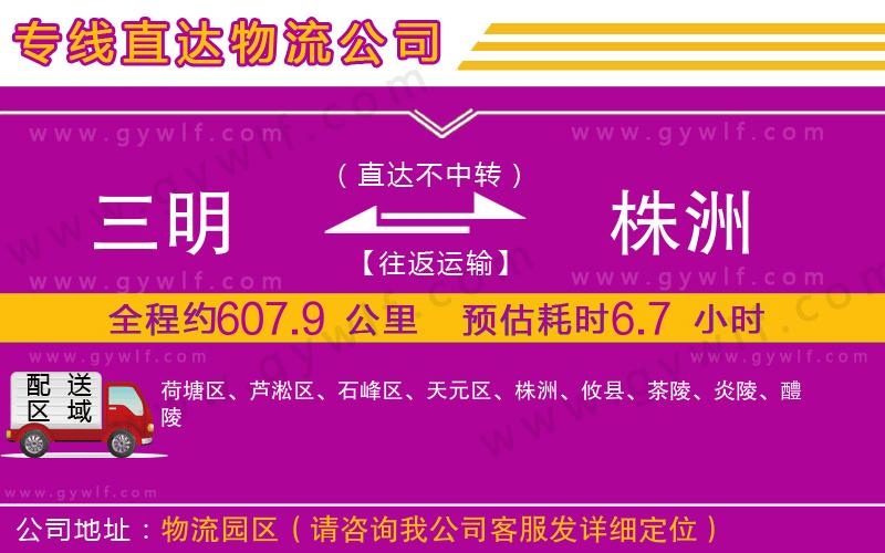 三明到株洲物流公司