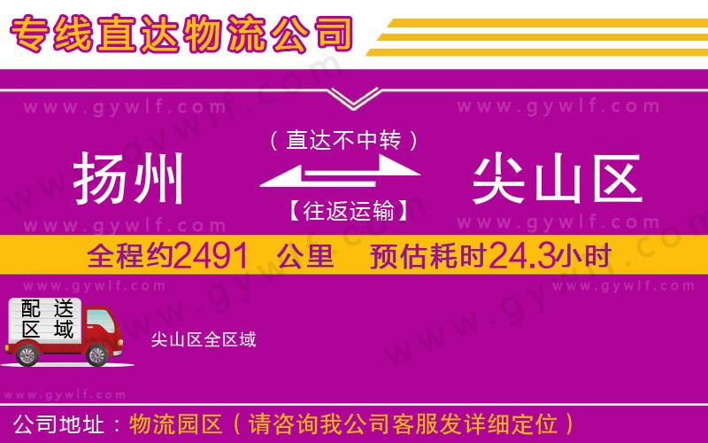 揚(yáng)州到尖山區(qū)物流公司