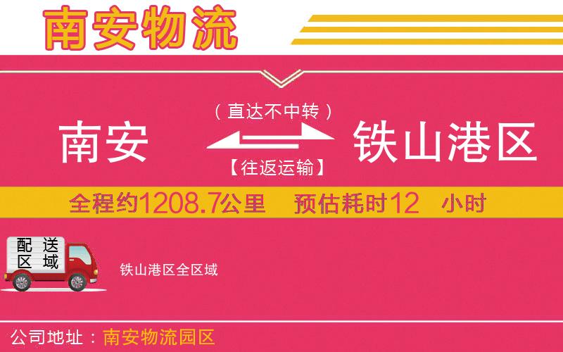 南安到鐵山港區(qū)物流公司