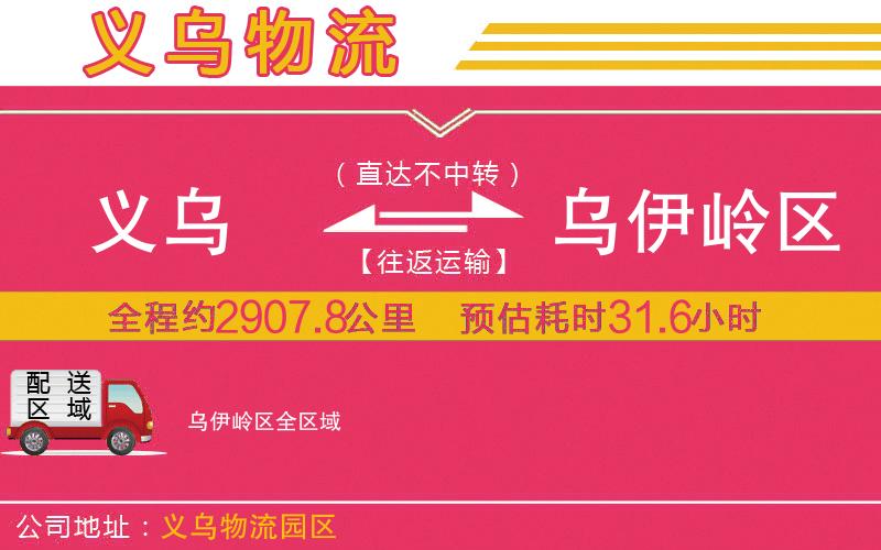 義烏到烏伊嶺區(qū)物流公司