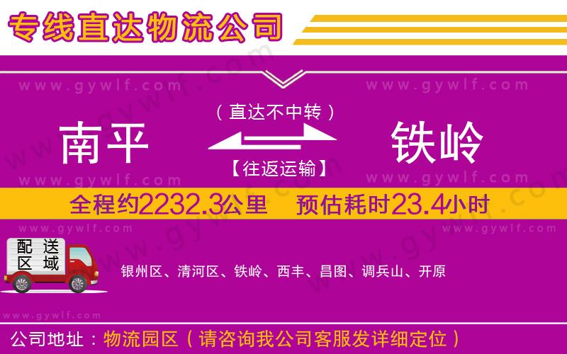 南平到鐵嶺物流公司