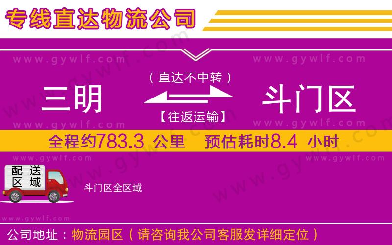 三明到斗門(mén)區(qū)物流公司