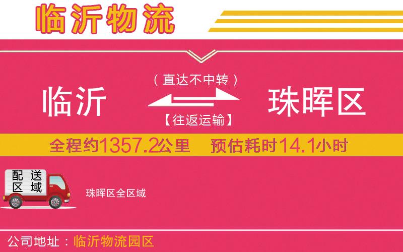 臨沂到珠暉區(qū)物流公司