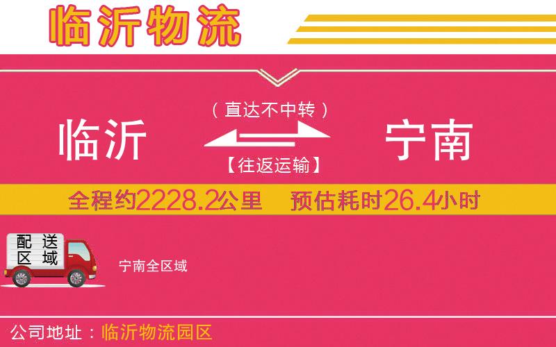 臨沂到寧南物流公司