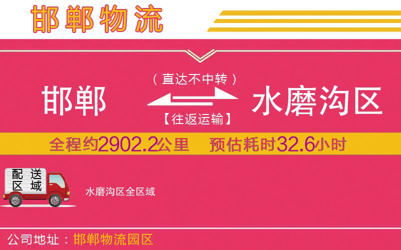 邯鄲到水磨溝區(qū)物流公司
