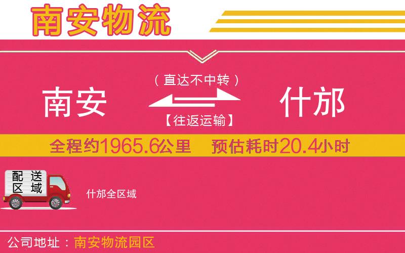 南安到什邡物流公司