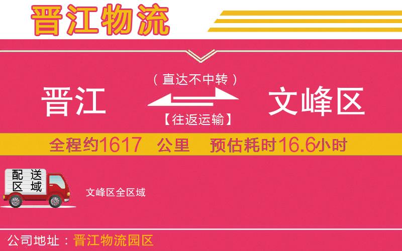 晉江到文峰區(qū)物流公司