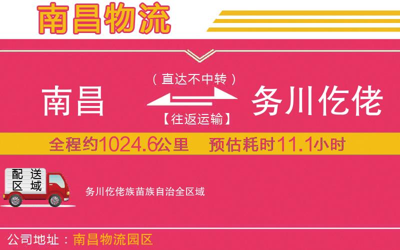 南昌到務川仡佬族苗族自治物流公司