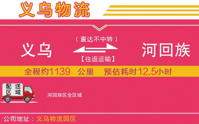 義烏到瀍河回族區(qū)物流公司