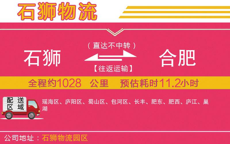 石獅到合肥物流公司