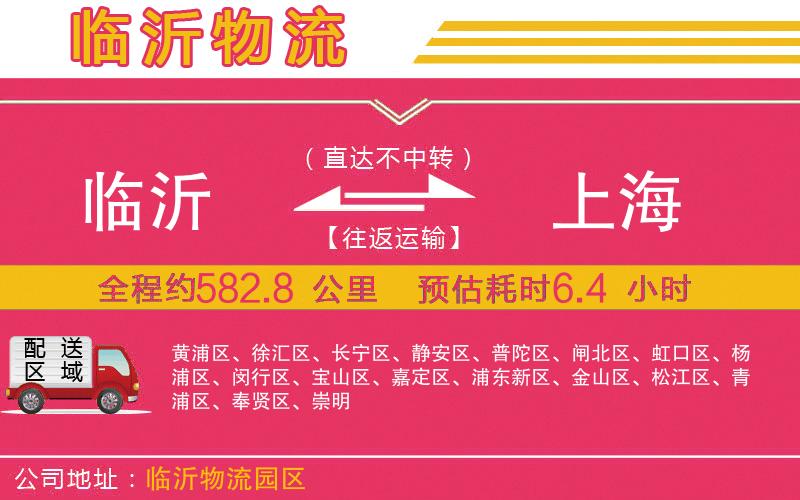 臨沂到上海物流公司