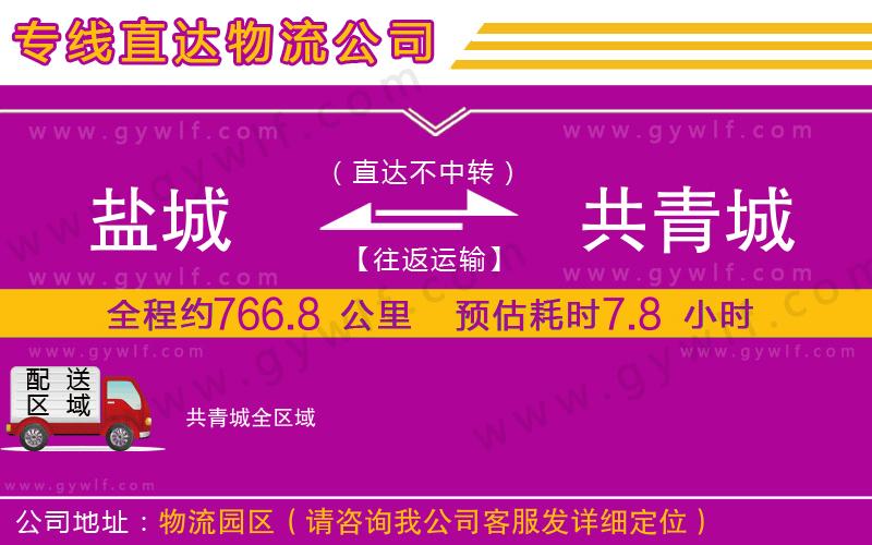 鹽城到共青城物流公司